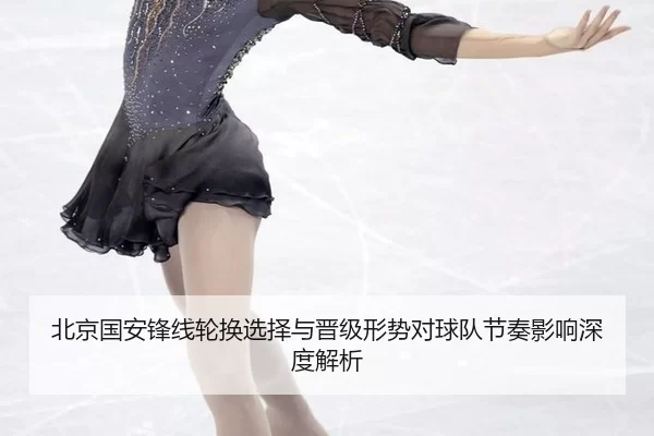 bei-jing-guo-an-feng-xian-lun-huan-xuan-ze-yu-jin-ji-xing-shi-dui-qiu-dui-jie-zou-ying-xiang-shen-du-jie-xi-2-201.jpg