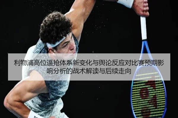 利物浦高位逼抢体系新变化与舆论反应对比赛预期影响分析的战术解读与后续走向 | anbo